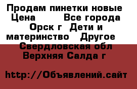 Продам пинетки новые › Цена ­ 60 - Все города, Орск г. Дети и материнство » Другое   . Свердловская обл.,Верхняя Салда г.